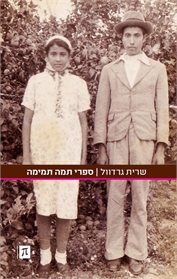 ספרי תמה תמימה