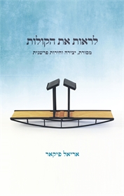 לראות את הקולות