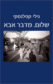 שלום, מדבר אבא