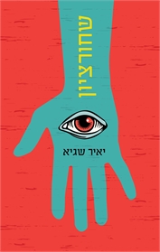 שחורציון