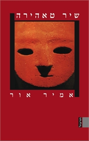 שיר טאהירה