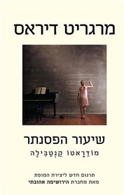 שיעור הפסנתר