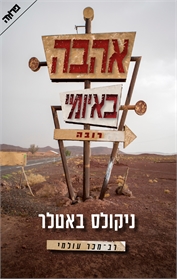 אהבה באיומי רובה
