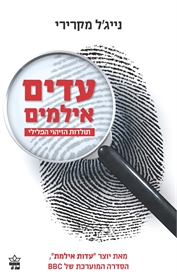עדים אילמים