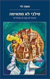 סילבי לא מתאימה