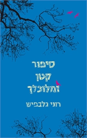 סיפור קטן ומלוכלך