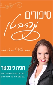 סיפורים מהבטן