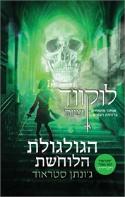 לוקווד ושות' 2: הגולגולת הלוחשת
