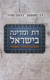 דת ומדינה בישראל