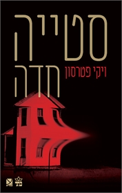 סטייה חדה