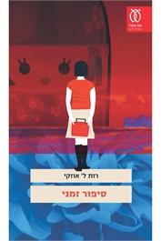 סיפור זמני