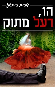 הו, רעל מתוק