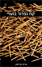 קח גפרור בוער
