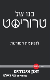 בנו של טרוריסט