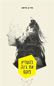 להעריץ את ג'נה פוקס