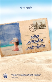 ספר האבדות והמציאות