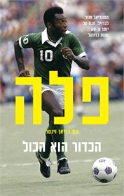 הכדור הוא הכול