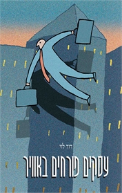 עסקים פורחים באוויר