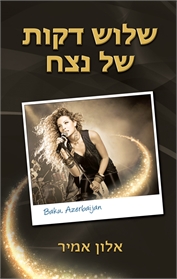 שלוש דקות של נצח