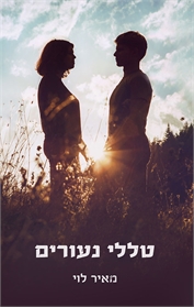 טללי נעורים