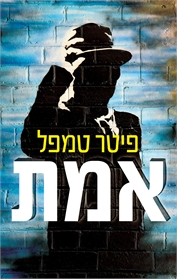 אמת