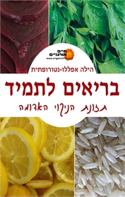 בריאים לתמיד