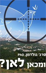 ומכאן לאן?