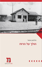 הולך על הרוח
