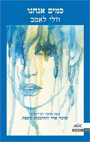 כמים אנחנו
