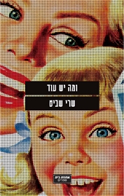 ומה יש עוד