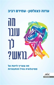 מה עובר לך בראש?