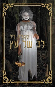 לב של עץ