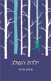 ילדת השלג
