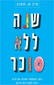 שנה ללא סוכר