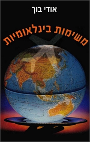 משימות בינלאומיות