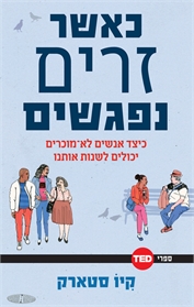 כאשר זרים נפגשים