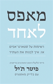מאפס לאחד