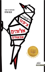 ציפור אלוהים שבשמים