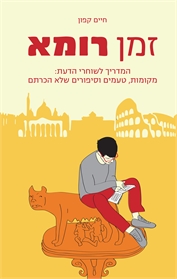 זמן רומא