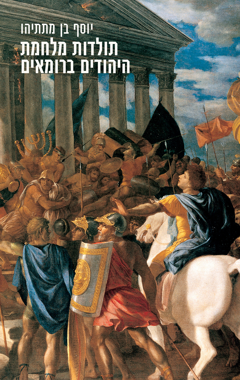 תולדות מלחמת היהודים ברומאים