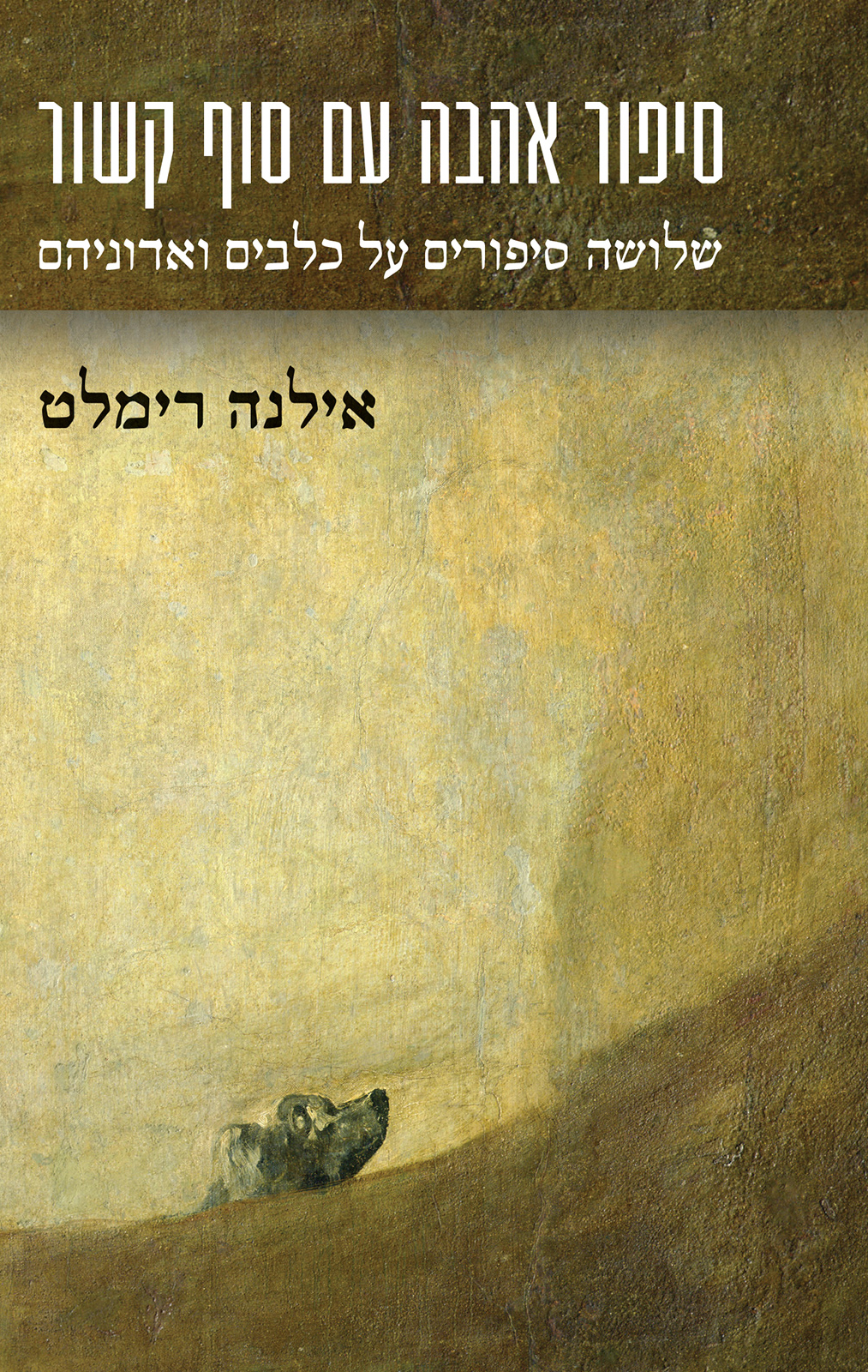 סיפור אהבה עם סוף קשור