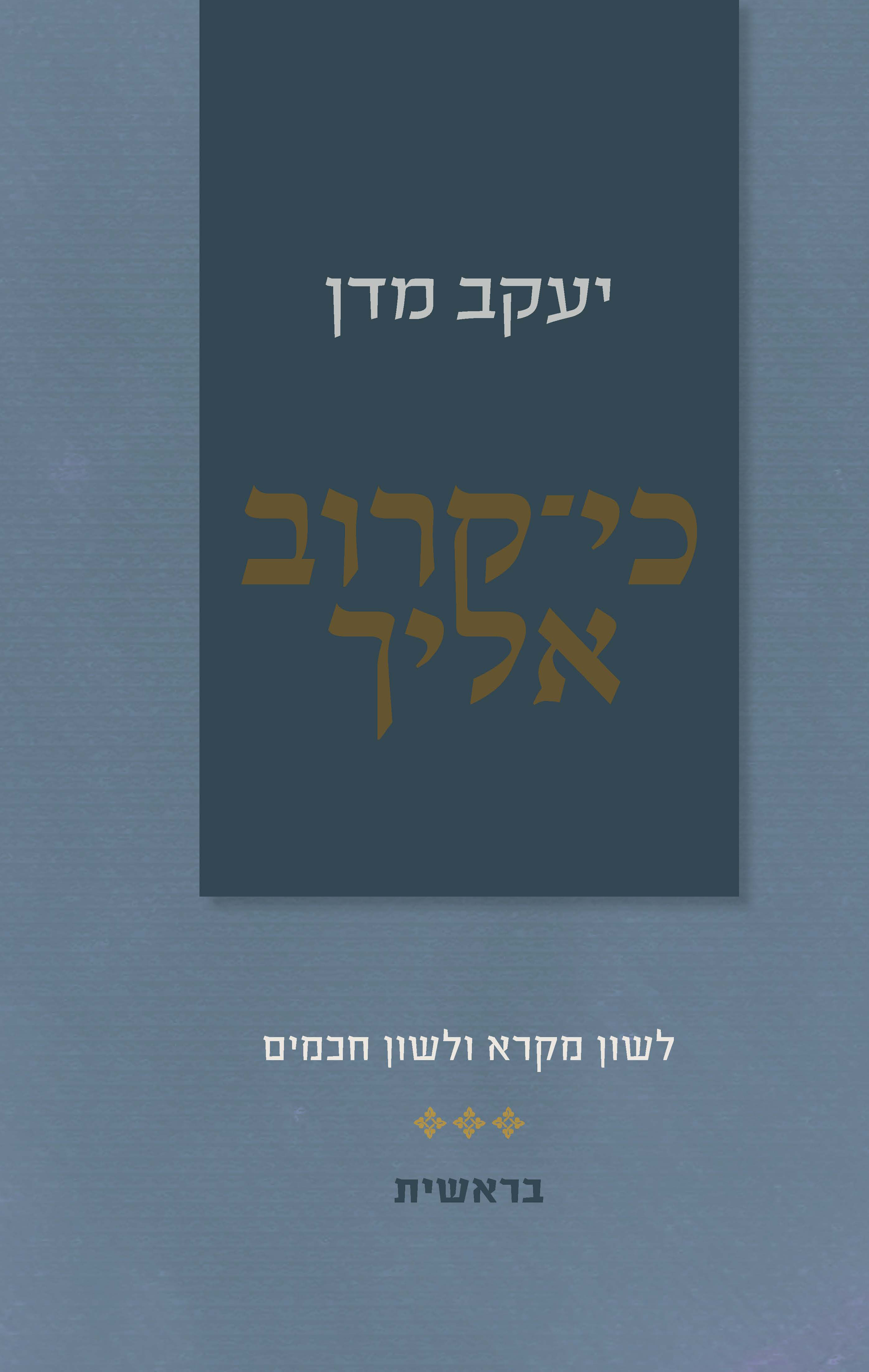 כי קרוב אליך- בראשית