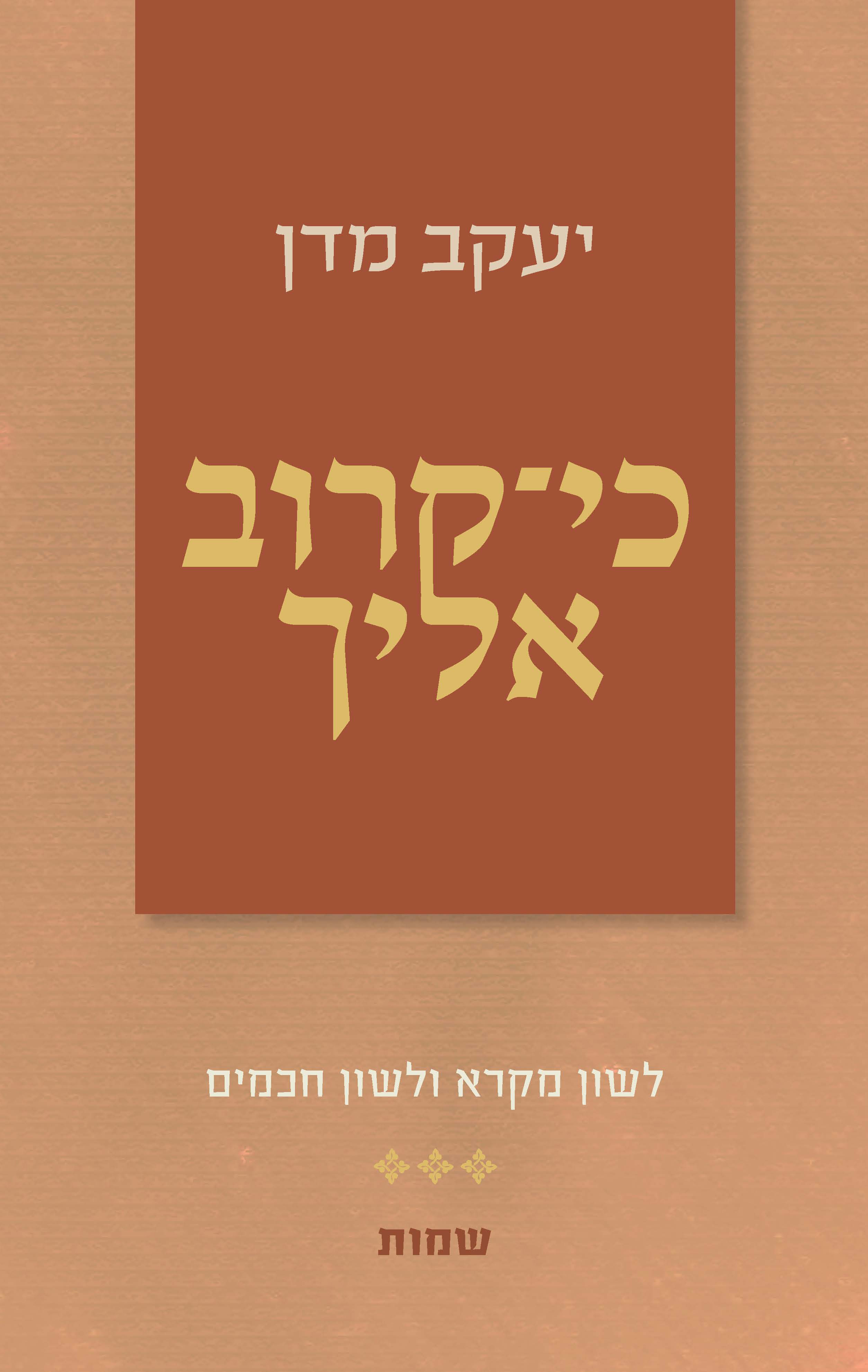 כי קרוב אליך- שמות