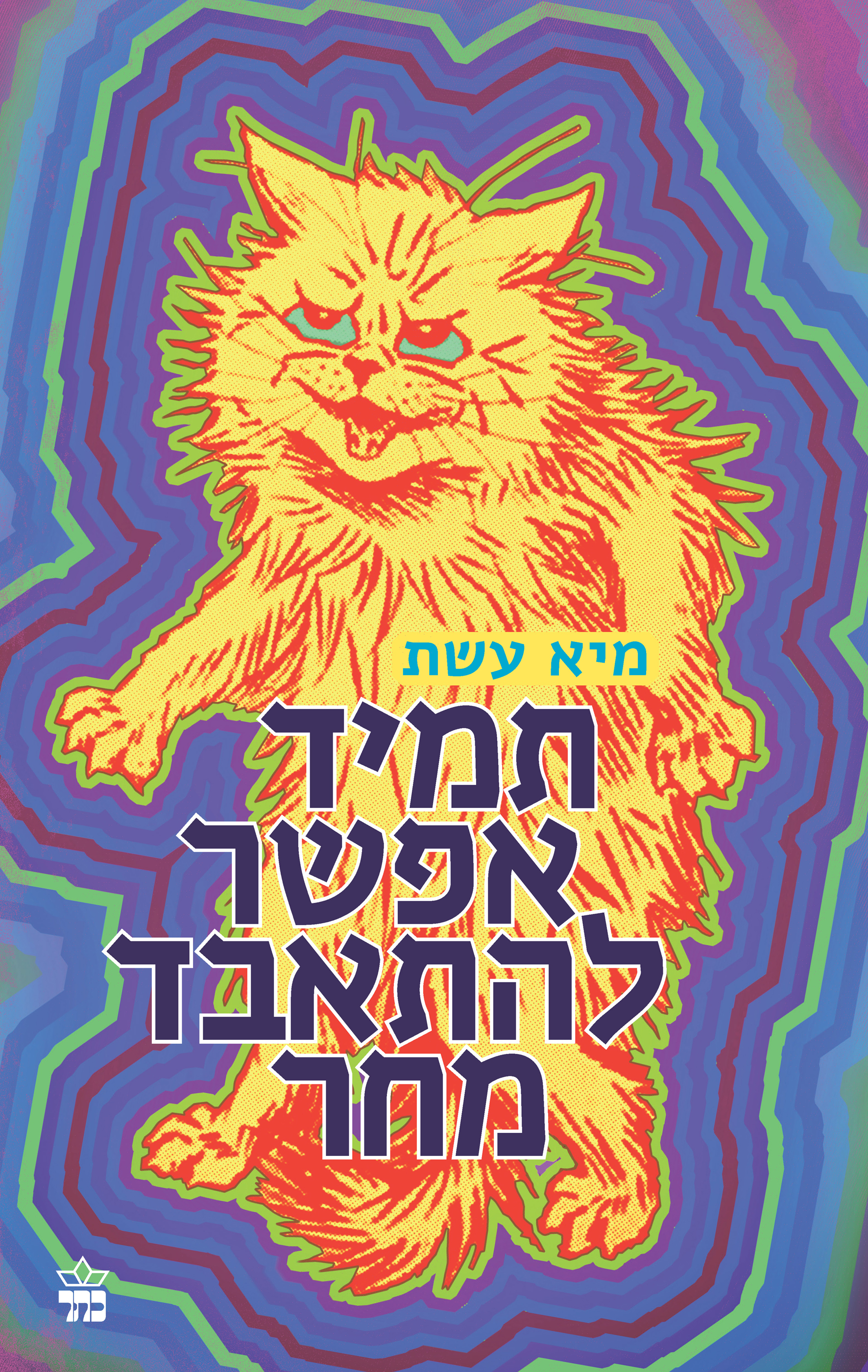 תמיד אפשר להתאבד מחר